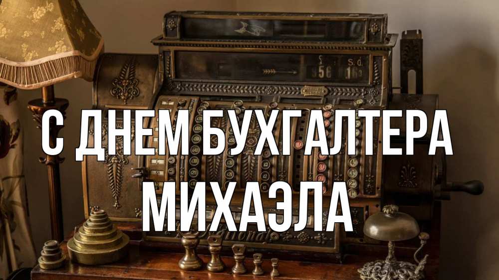Открытка на каждый день с именем, Михаэла С днем бухгалтера с днем бухгалтера Прикольная открытка с пожеланием онлайн скачать бесплатно 