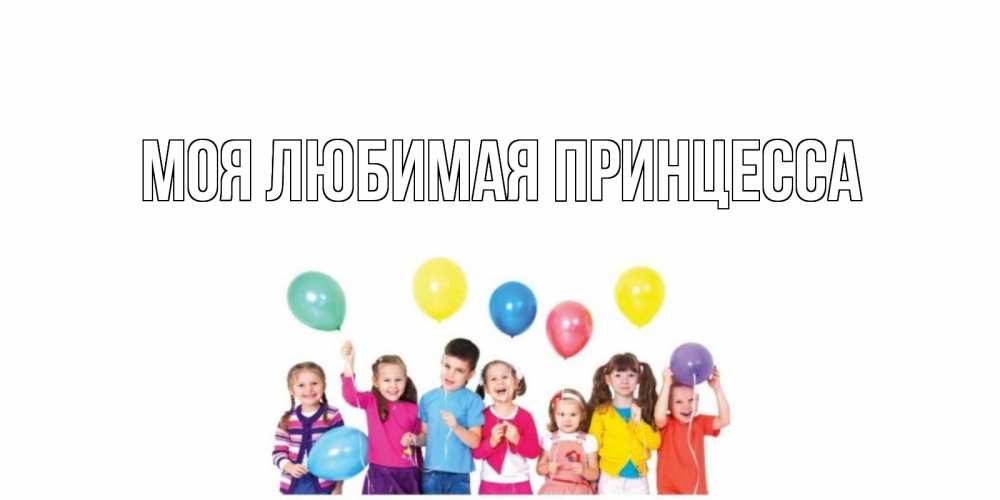 Открытка на каждый день с именем, Моя-Любимая-Принцесса Главная открытка для ребенка Прикольная открытка с пожеланием онлайн скачать бесплатно 