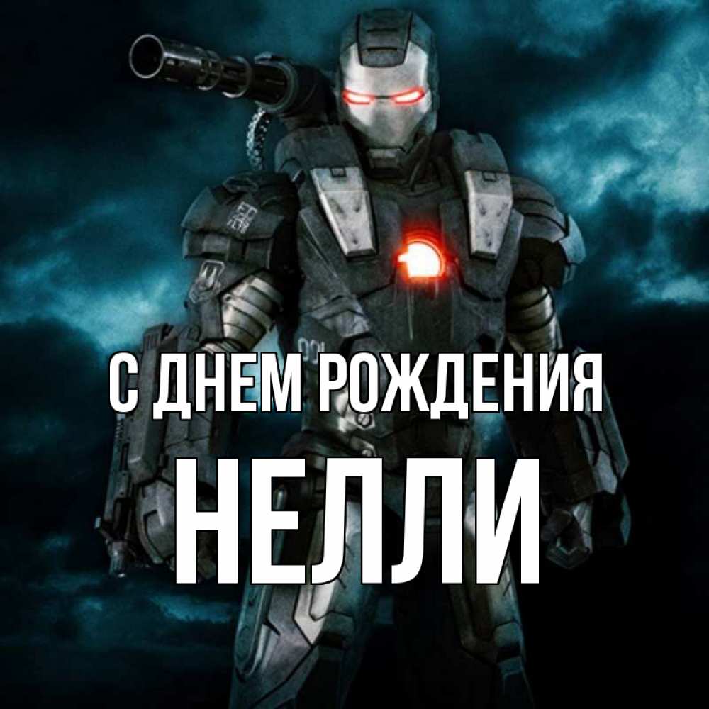 Открытка на каждый день с именем, Нелли С днем рождения марвел супергерой в новом костюме Прикольная открытка с пожеланием онлайн скачать бесплатно 