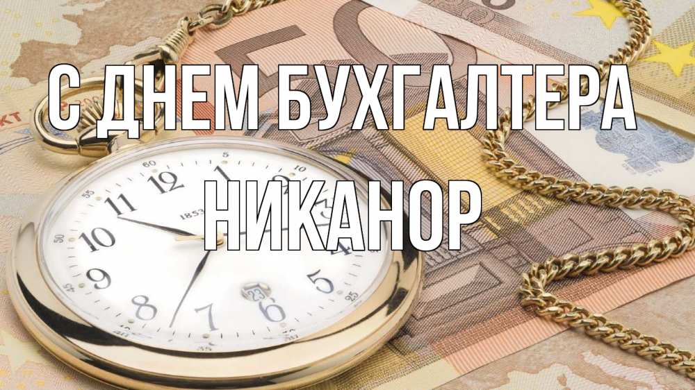 Открытка на каждый день с именем, Никанор С днем бухгалтера с днем бухгалтера Прикольная открытка с пожеланием онлайн скачать бесплатно 