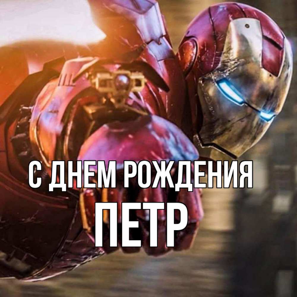 Открытка на каждый день с именем, ПЕТР С днем рождения марвел супергерои в костюме Прикольная открытка с пожеланием онлайн скачать бесплатно 