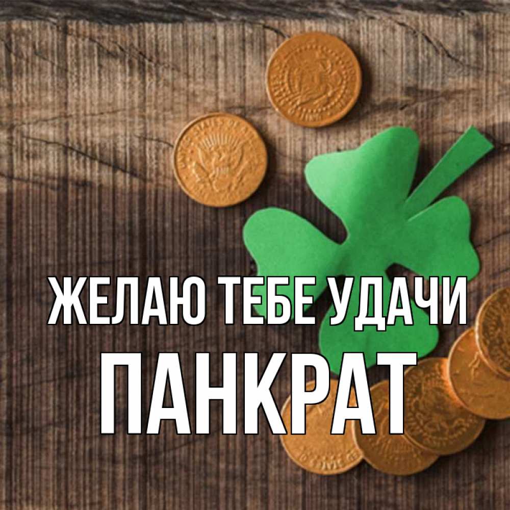 Открытка на каждый день с именем, Панкрат Желаю тебе удачи на удачу сегодня Прикольная открытка с пожеланием онлайн скачать бесплатно 