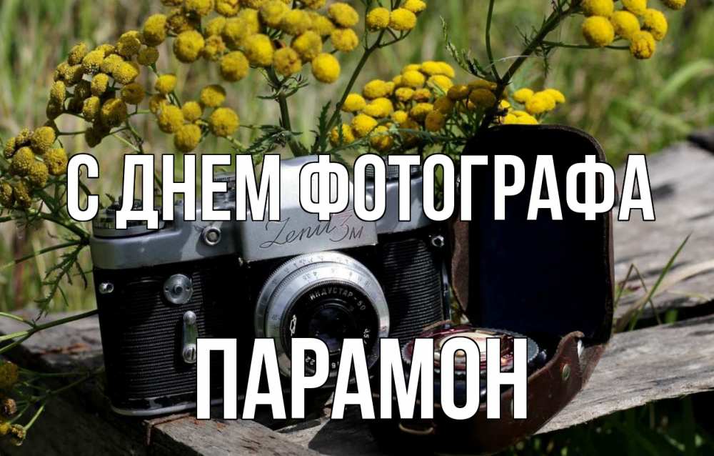 Открытка на каждый день с именем, Парамон С днем фотографа с днем фотографа Прикольная открытка с пожеланием онлайн скачать бесплатно 