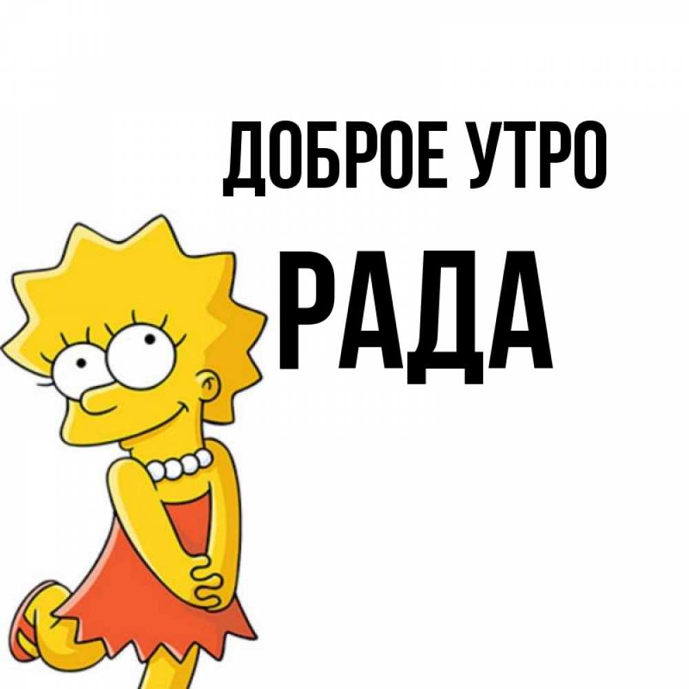 Открытка на каждый день с именем, Рада Доброе утро в платье и ожерелье Прикольная открытка с пожеланием онлайн скачать бесплатно 