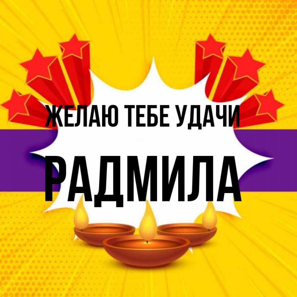Открытка на каждый день с именем, Радмила Желаю тебе удачи векторное изображение Прикольная открытка с пожеланием онлайн скачать бесплатно 