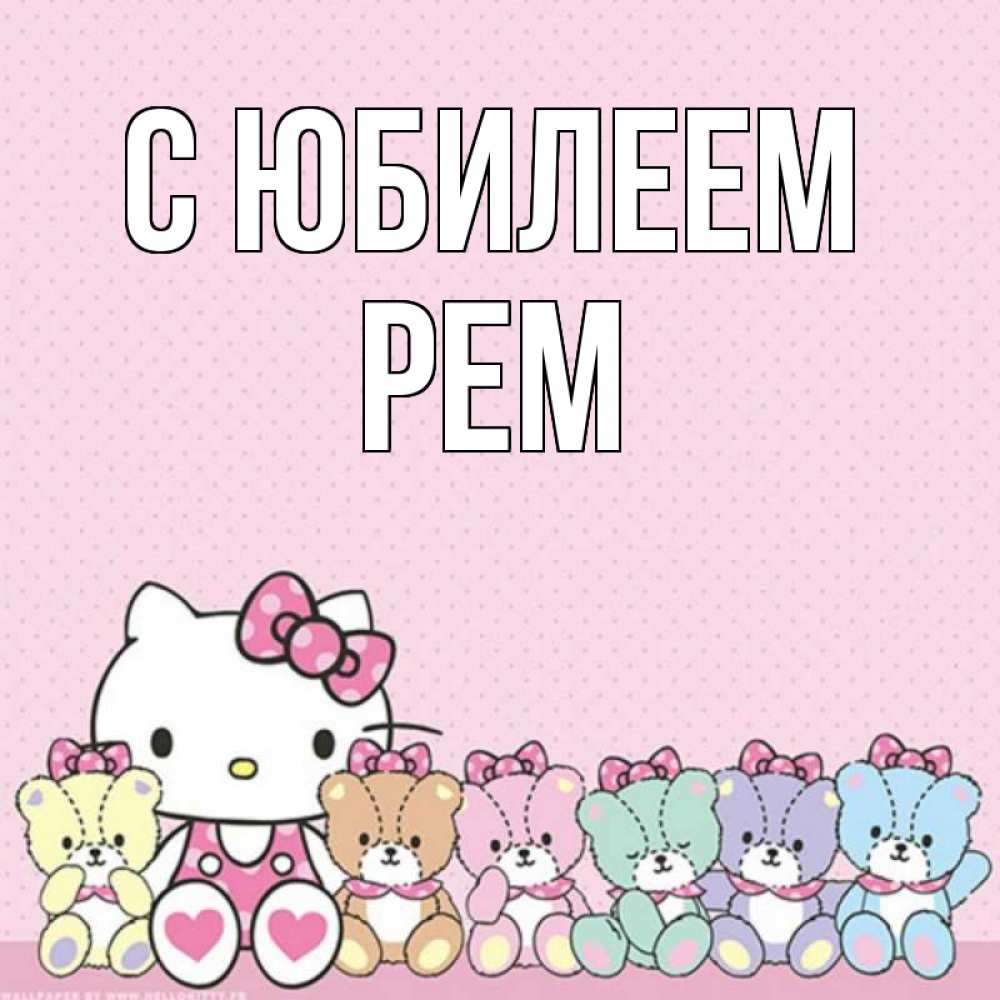 Открытка на каждый день с именем, Рем С юбилеем Мишки Прикольная открытка с пожеланием онлайн скачать бесплатно 