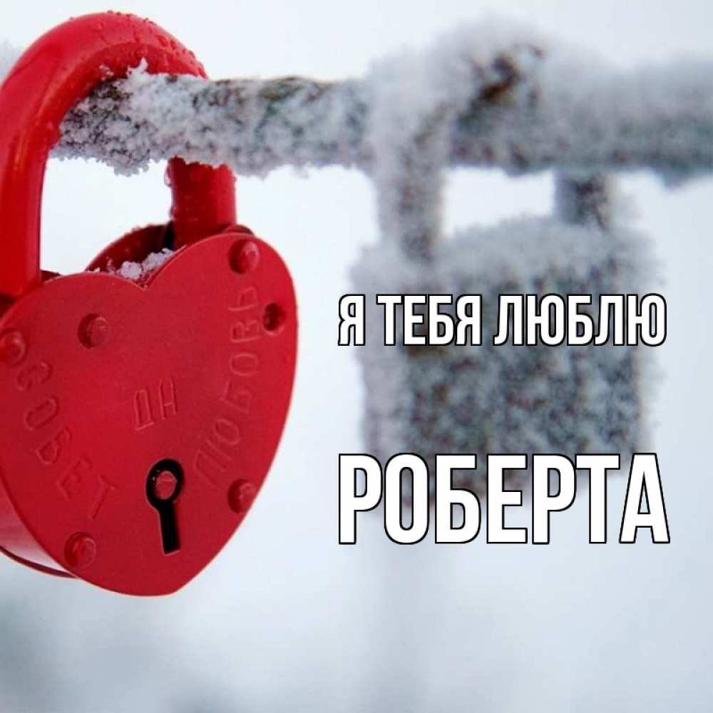 Открытка на каждый день с именем, Роберта Я тебя люблю любви Прикольная открытка с пожеланием онлайн скачать бесплатно 