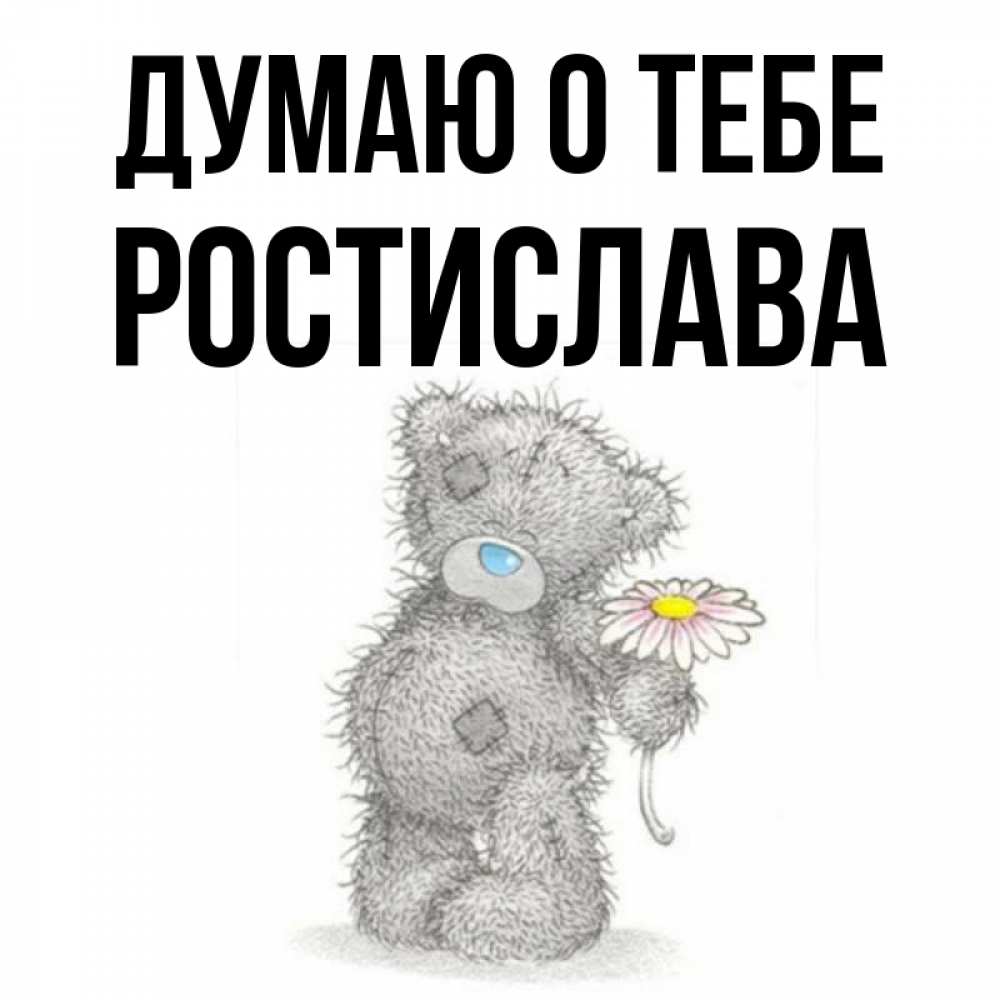 Открытка на каждый день с именем, Ростислава Думаю о тебе мысли только о тебе Прикольная открытка с пожеланием онлайн скачать бесплатно 