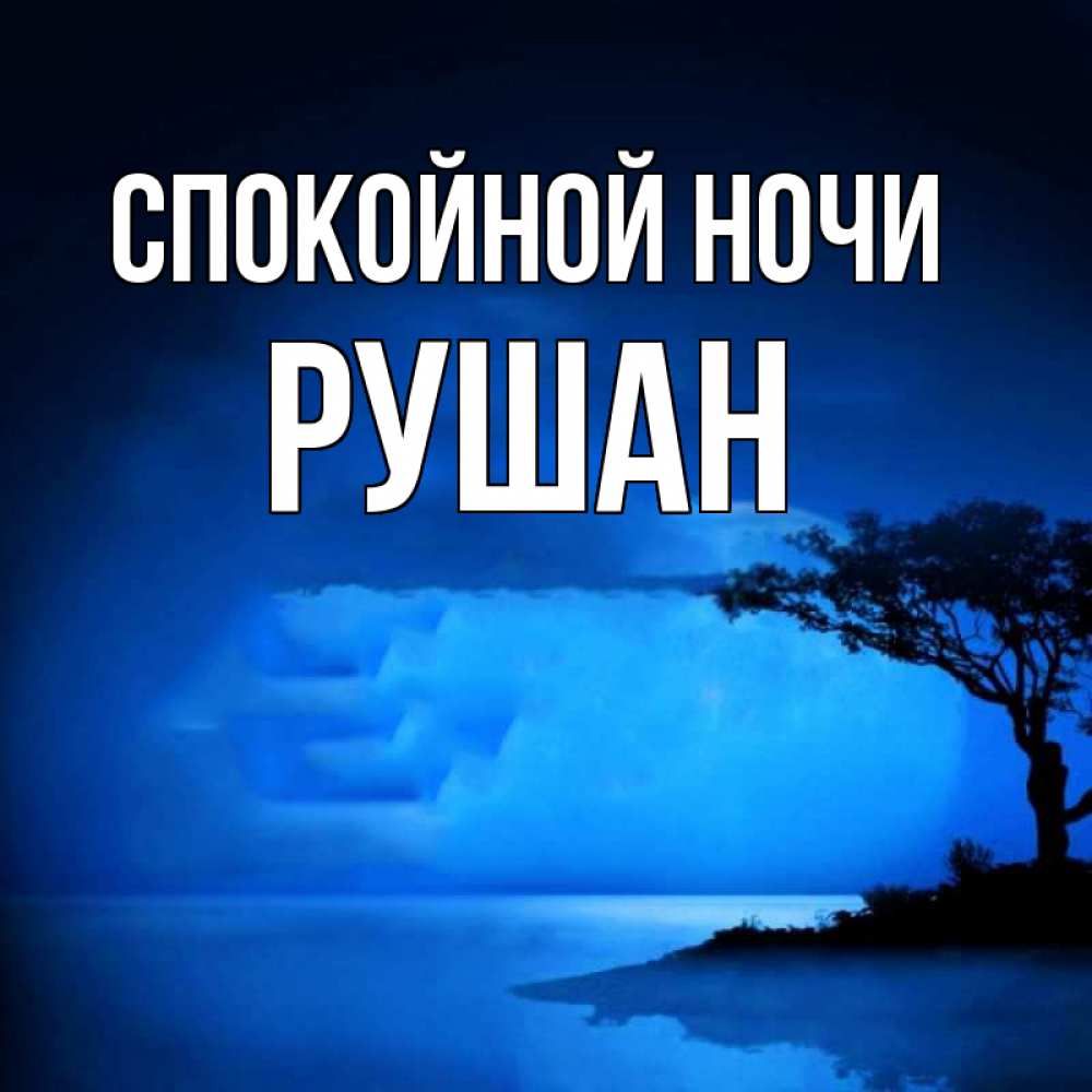 Открытка на каждый день с именем, Рушан Спокойной ночи ночное побережье Прикольная открытка с пожеланием онлайн скачать бесплатно 