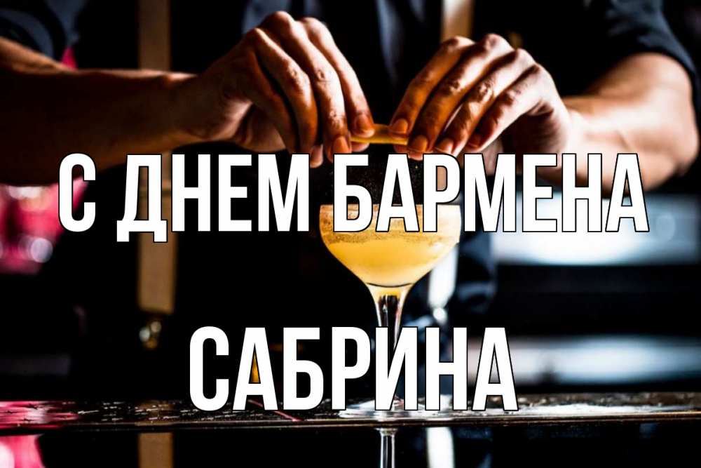 Открытка на каждый день с именем, Сабрина С днем бармена с днем бармена Прикольная открытка с пожеланием онлайн скачать бесплатно 