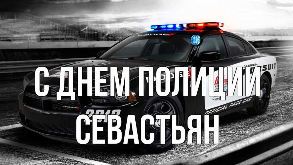 Открытка на каждый день с именем, Севастьян С днем полиции полиция Прикольная открытка с пожеланием онлайн скачать бесплатно 