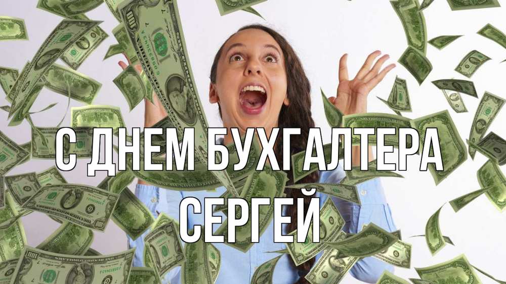 Открытка на каждый день с именем, Сергей С днем бухгалтера с днем бухгалтера Прикольная открытка с пожеланием онлайн скачать бесплатно 
