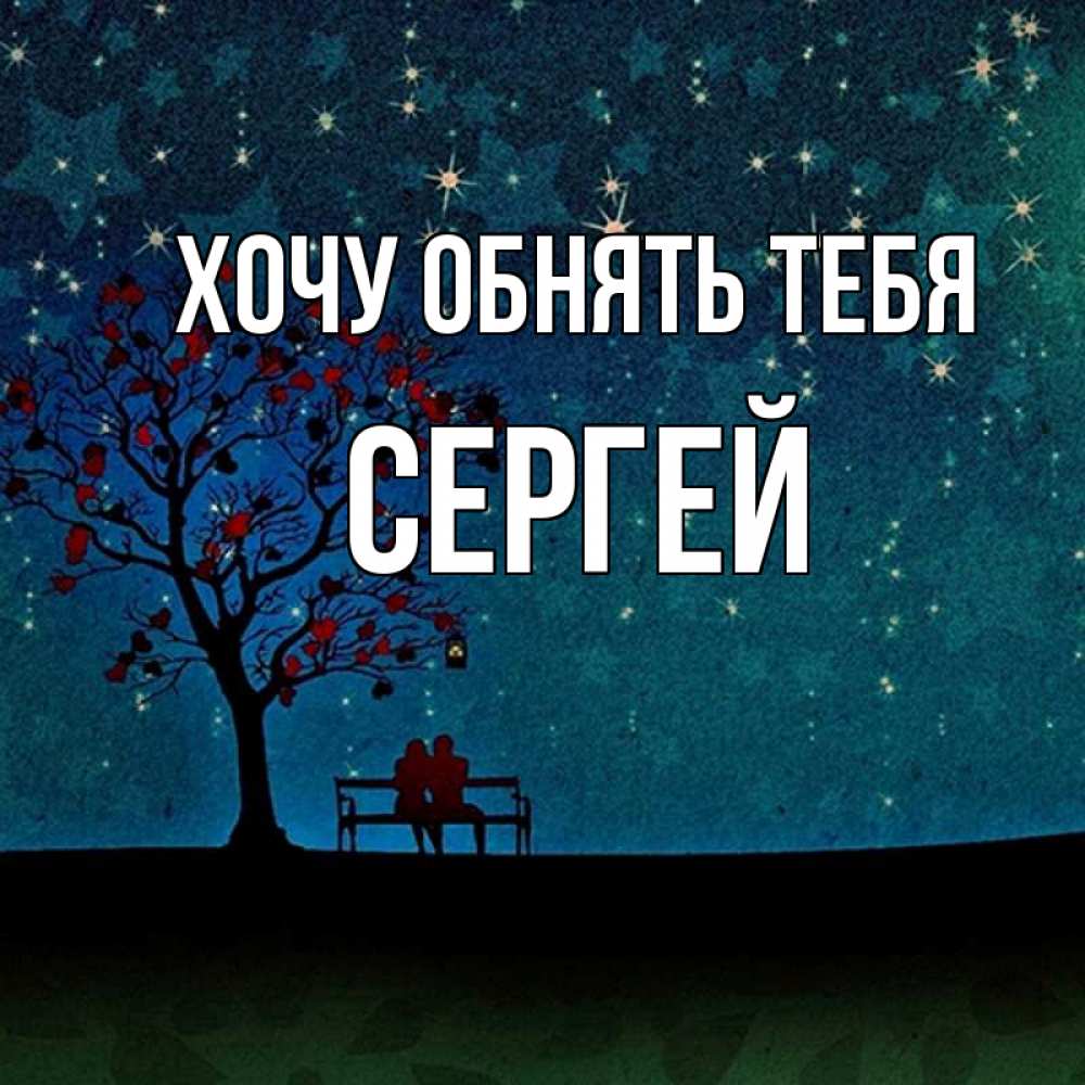 Открытка на каждый день с именем, Сергей Хочу обнять тебя много звезд Прикольная открытка с пожеланием онлайн скачать бесплатно 