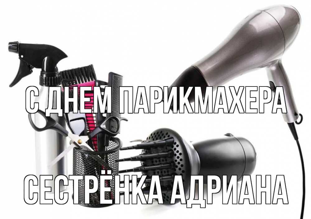 Открытка на каждый день с именем, Сестрёнка-Адриана С днем парикмахера расческа фен Прикольная открытка с пожеланием онлайн скачать бесплатно 