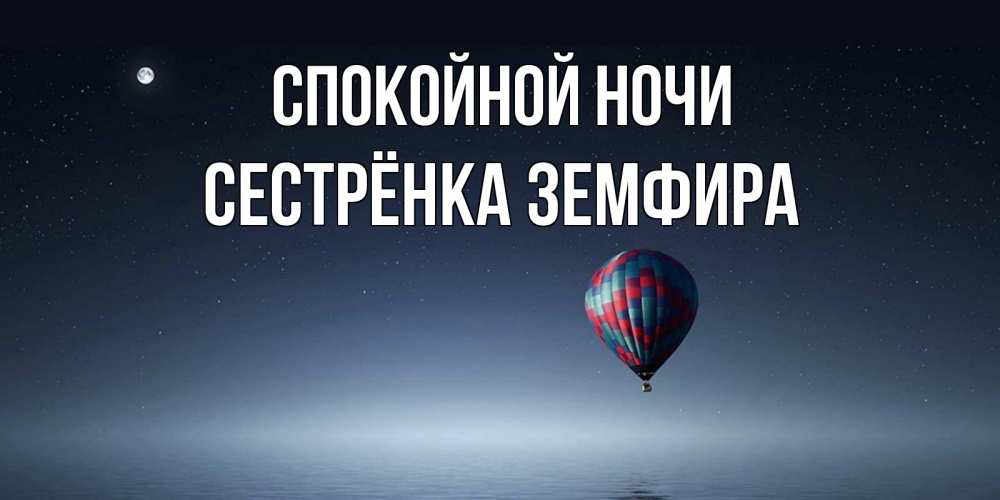 Открытка на каждый день с именем, Сестрёнка-Земфира Спокойной ночи ночная открытка Прикольная открытка с пожеланием онлайн скачать бесплатно 