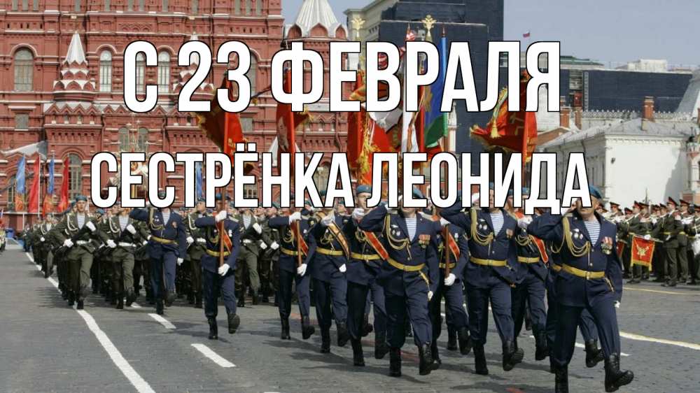 Открытка на каждый день с именем, Сестрёнка-Леонида С 23 февраля 23 февраля Прикольная открытка с пожеланием онлайн скачать бесплатно 
