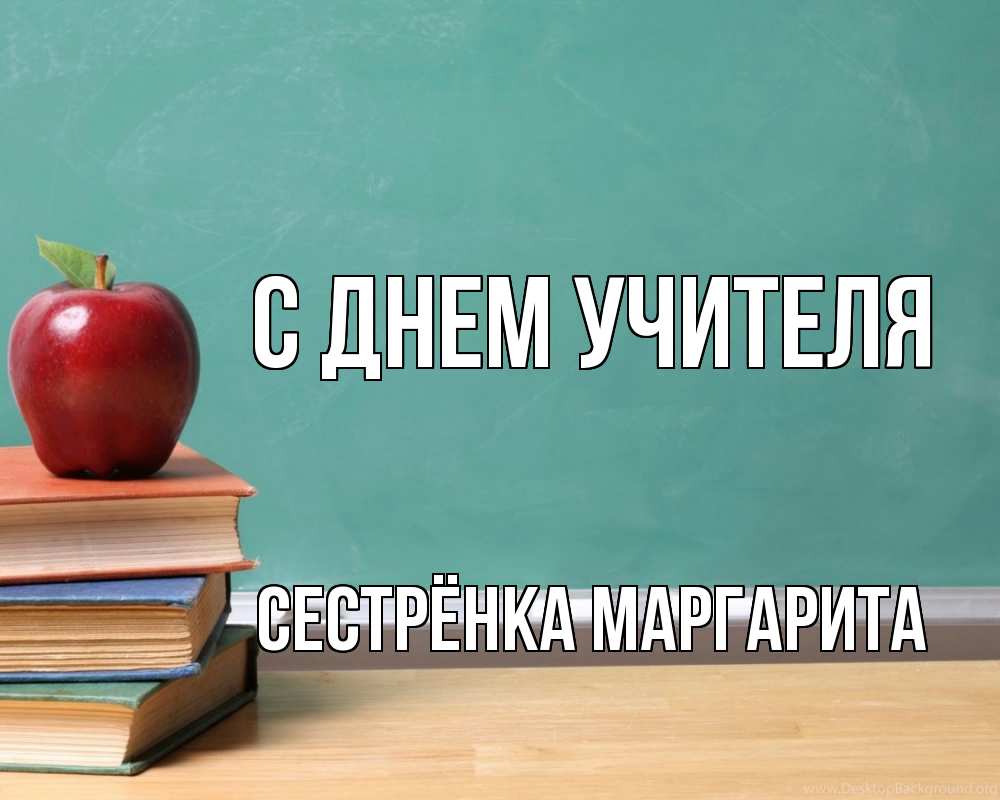 Открытка на каждый день с именем, Сестрёнка-Маргарита С днем учителя мел доска яблоко книги Прикольная открытка с пожеланием онлайн скачать бесплатно 