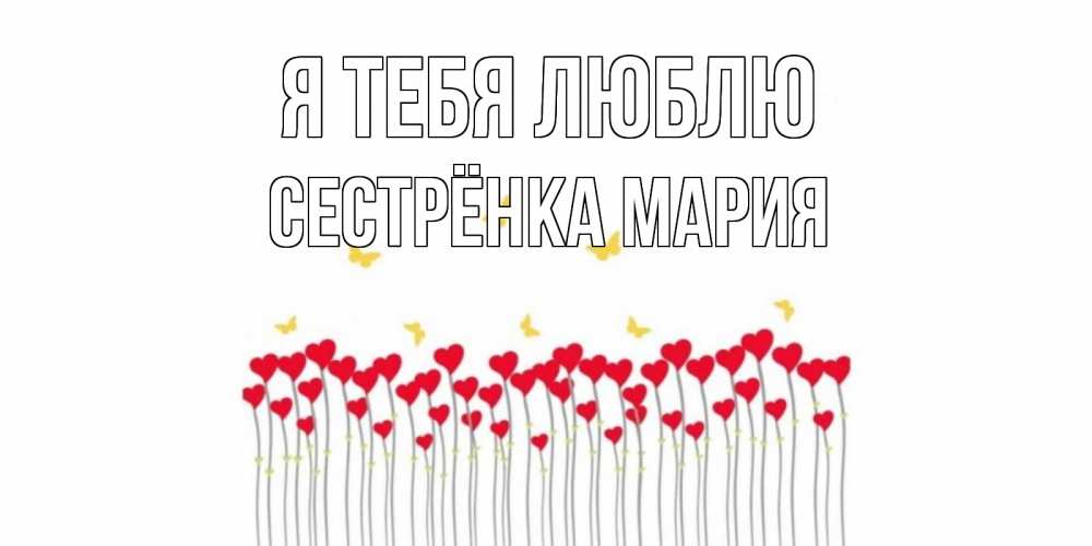 Открытка на каждый день с именем, Сестрёнка-Мария Я тебя люблю бабочки,сердечки Прикольная открытка с пожеланием онлайн скачать бесплатно 