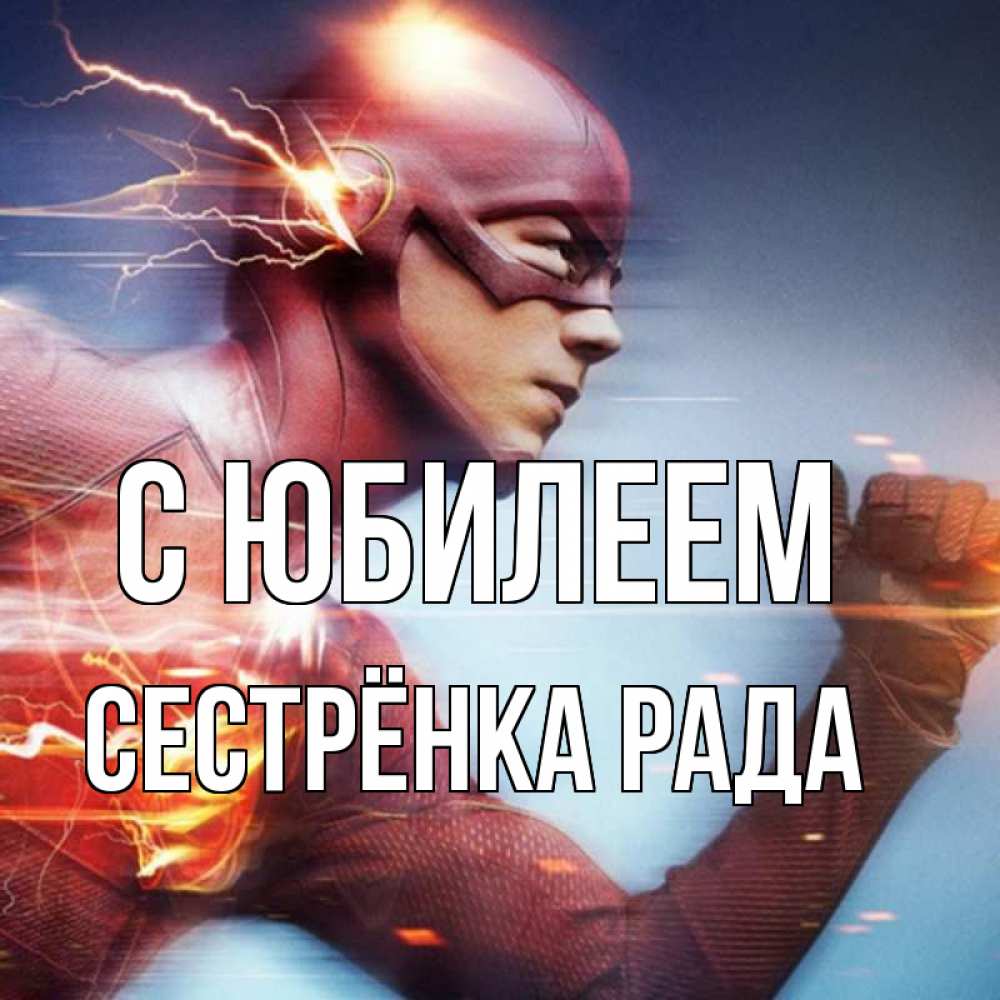 Открытка на каждый день с именем, Сестрёнка-Рада С юбилеем супергерои быстрые Прикольная открытка с пожеланием онлайн скачать бесплатно 