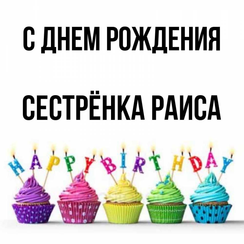 Открытка на каждый день с именем, Сестрёнка-Раиса С днем рождения открытка ко дню рождения с разноцветными вкусняшками Прикольная открытка с пожеланием онлайн скачать бесплатно 