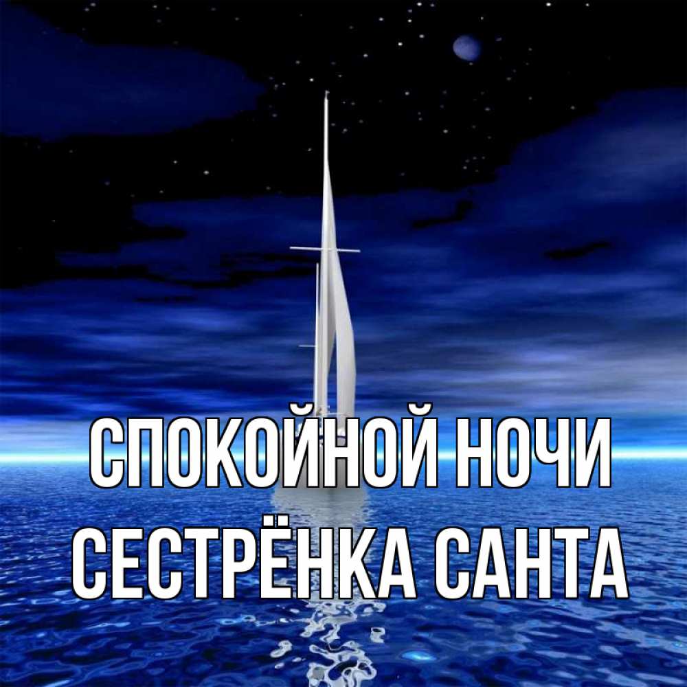 Открытка на каждый день с именем, Сестрёнка-Санта Спокойной ночи ночью Прикольная открытка с пожеланием онлайн скачать бесплатно 