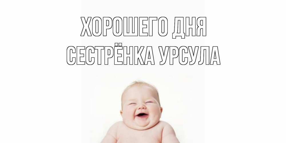 Открытка на каждый день с именем, Сестрёнка-Урсула Хорошего дня открытка для поднятия настроения Прикольная открытка с пожеланием онлайн скачать бесплатно 