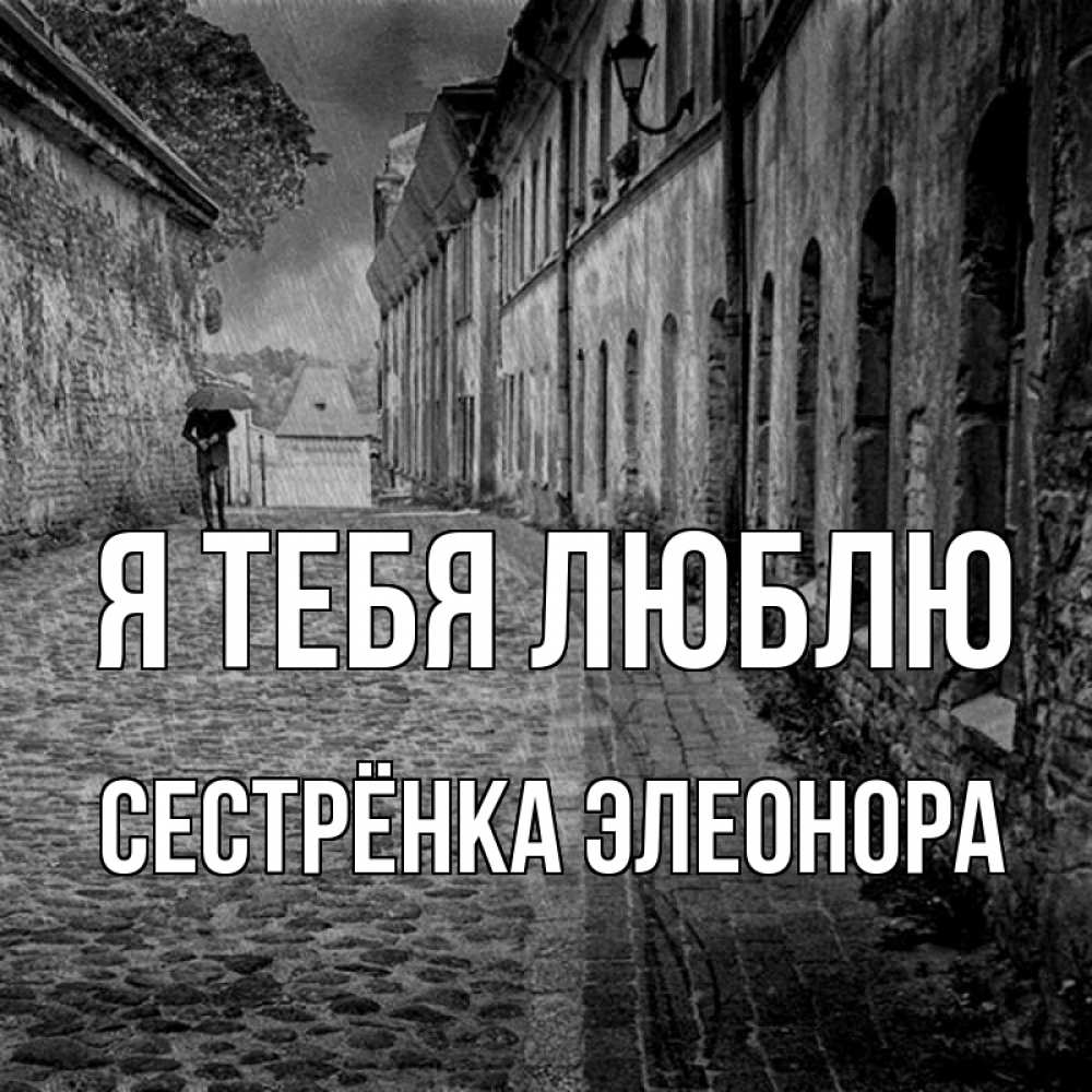 Открытка на каждый день с именем, Сестрёнка-Элеонора Я тебя люблю зонт Прикольная открытка с пожеланием онлайн скачать бесплатно 