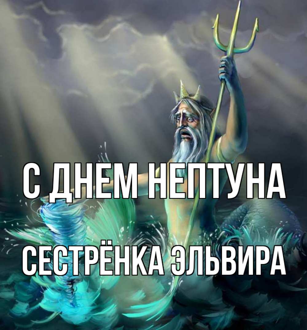 Открытка на каждый день с именем, Сестрёнка-Эльвира С днем нептуна с днем Нептуна Прикольная открытка с пожеланием онлайн скачать бесплатно 