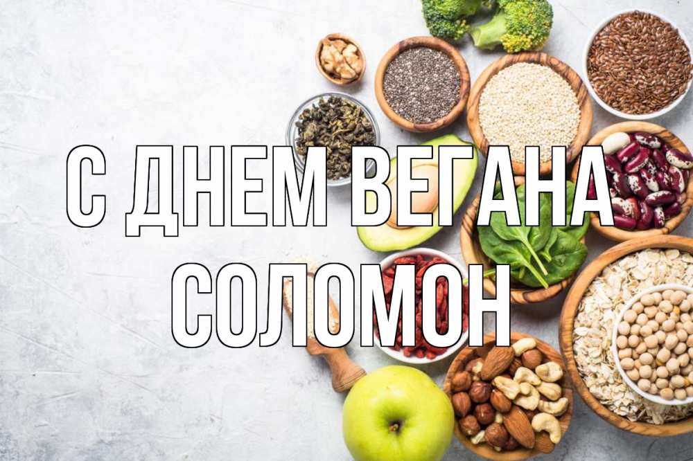 Открытка на каждый день с именем, Соломон С днем вегана день вегана Прикольная открытка с пожеланием онлайн скачать бесплатно 