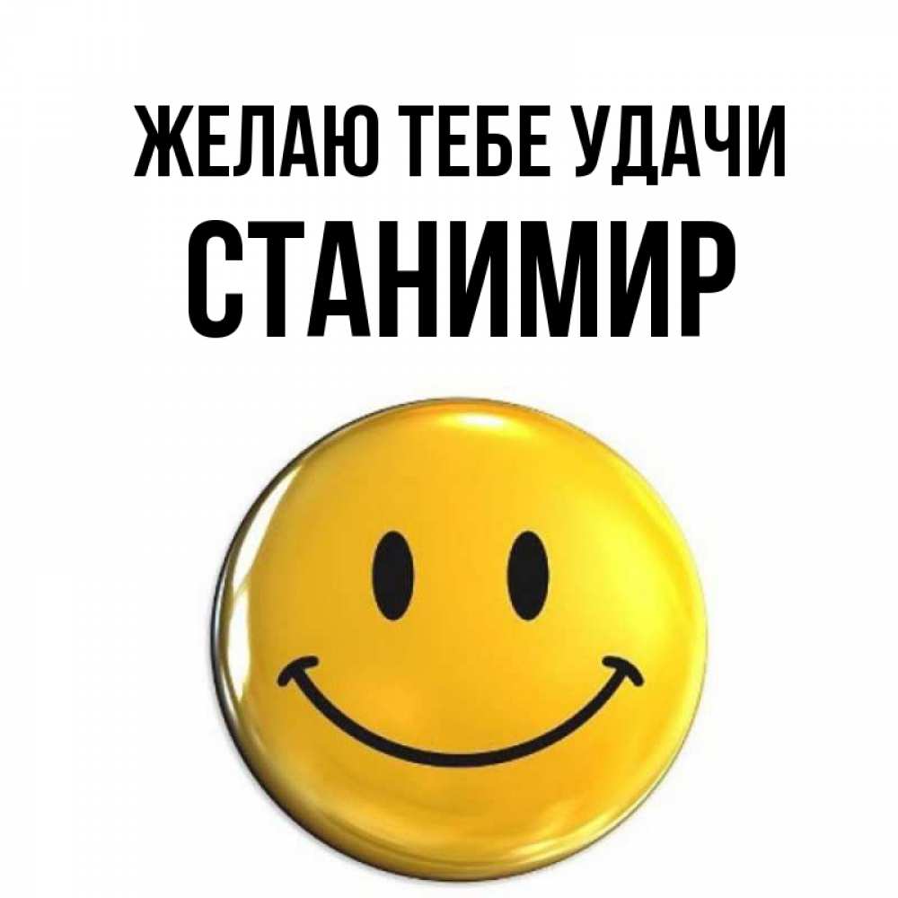 Открытка на каждый день с именем, Станимир Желаю тебе удачи для поднятия настроения открытки на каждый день Прикольная открытка с пожеланием онлайн скачать бесплатно 