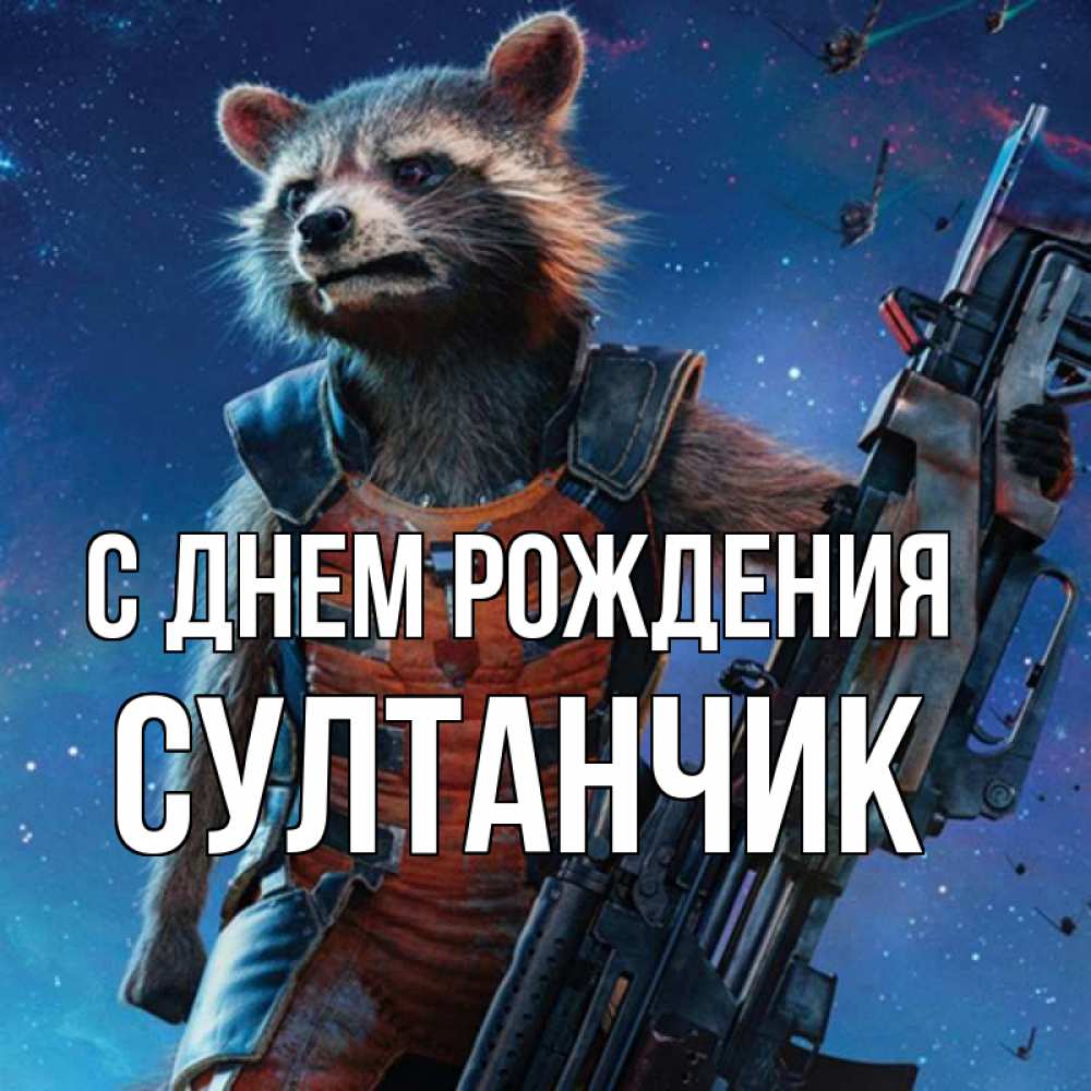 Открытка на каждый день с именем, Султанчик С днем рождения реактивный Рокета Прикольная открытка с пожеланием онлайн скачать бесплатно 