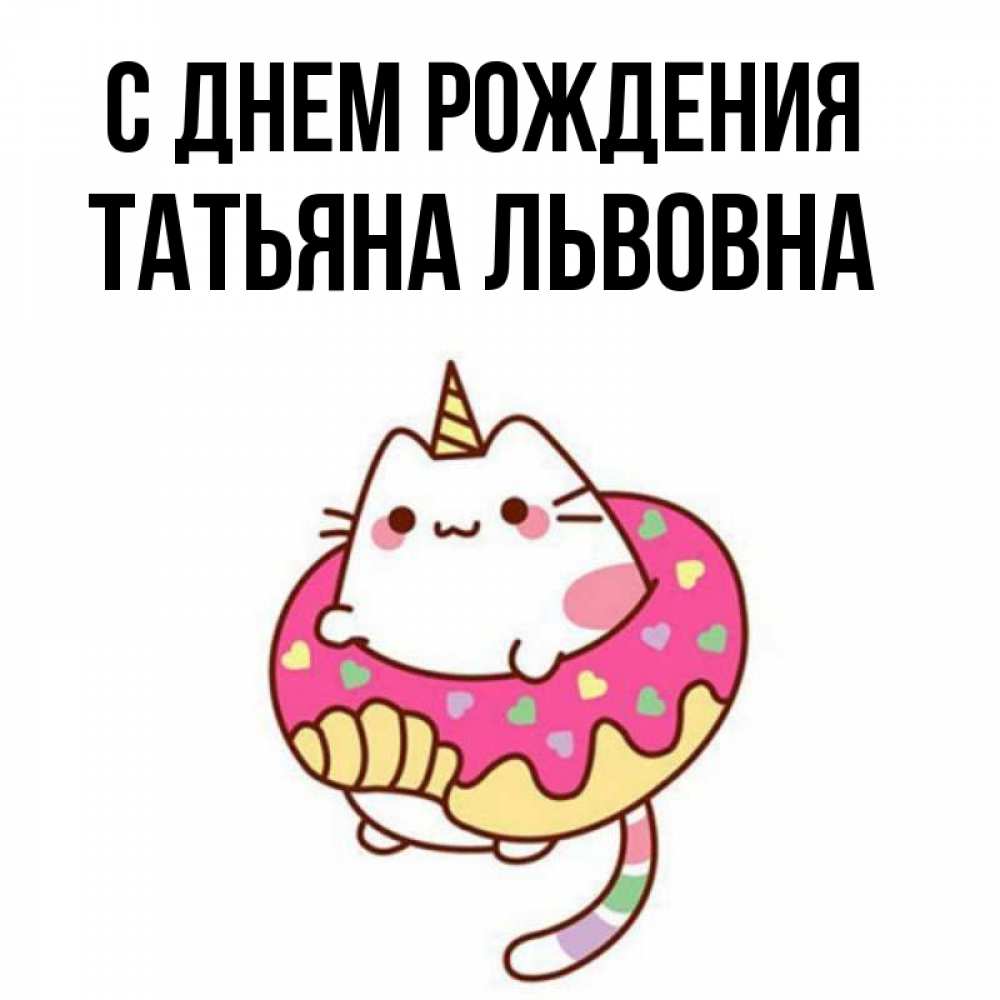 Картинка С днем рождения, Татьяна Львовна