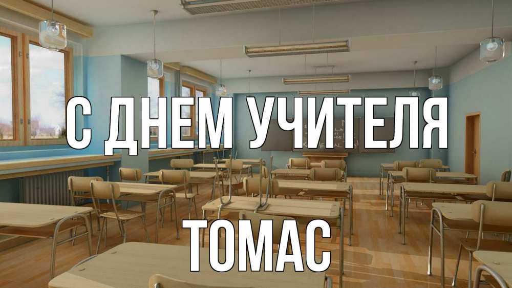 Открытка на каждый день с именем, Томас С днем учителя с днем учителя Прикольная открытка с пожеланием онлайн скачать бесплатно 