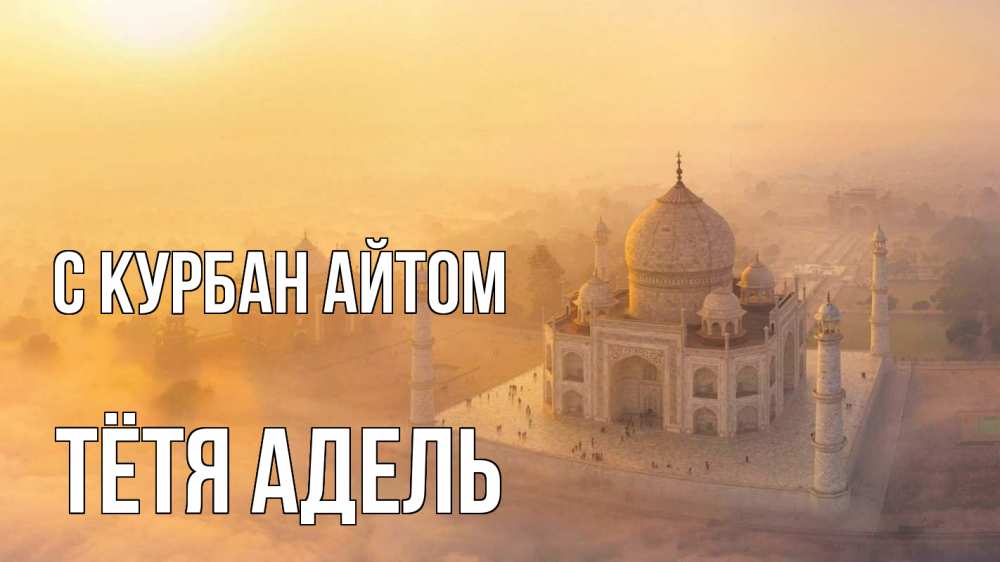 Открытка на каждый день с именем, Тётя-Адель С курбан айтом мечеть Прикольная открытка с пожеланием онлайн скачать бесплатно 