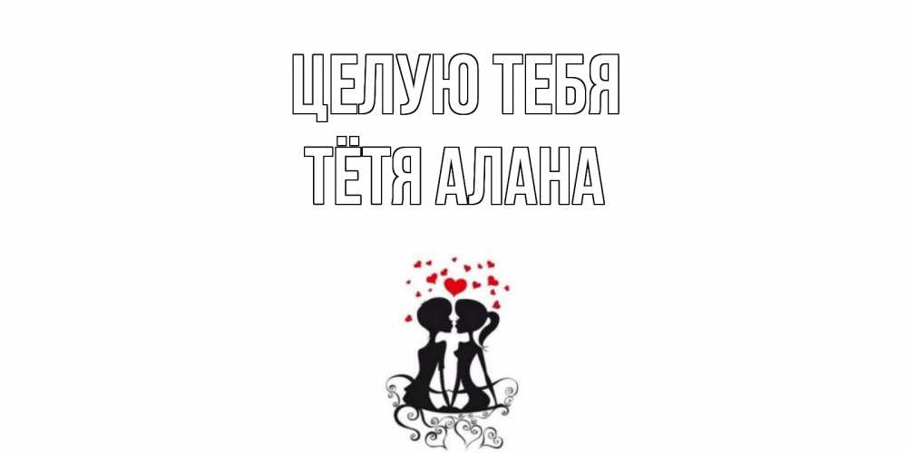 Открытка на каждый день с именем, Тётя-Алана Целую тебя силует, поцелуй Прикольная открытка с пожеланием онлайн скачать бесплатно 