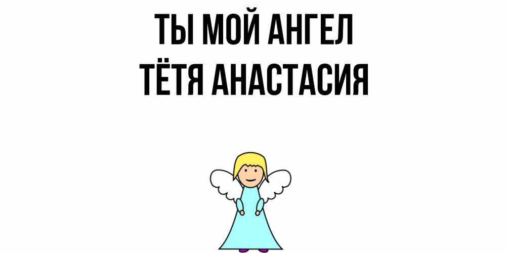 Открытка на каждый день с именем, Тётя-Анастасия Ты мой ангел ангел Прикольная открытка с пожеланием онлайн скачать бесплатно 