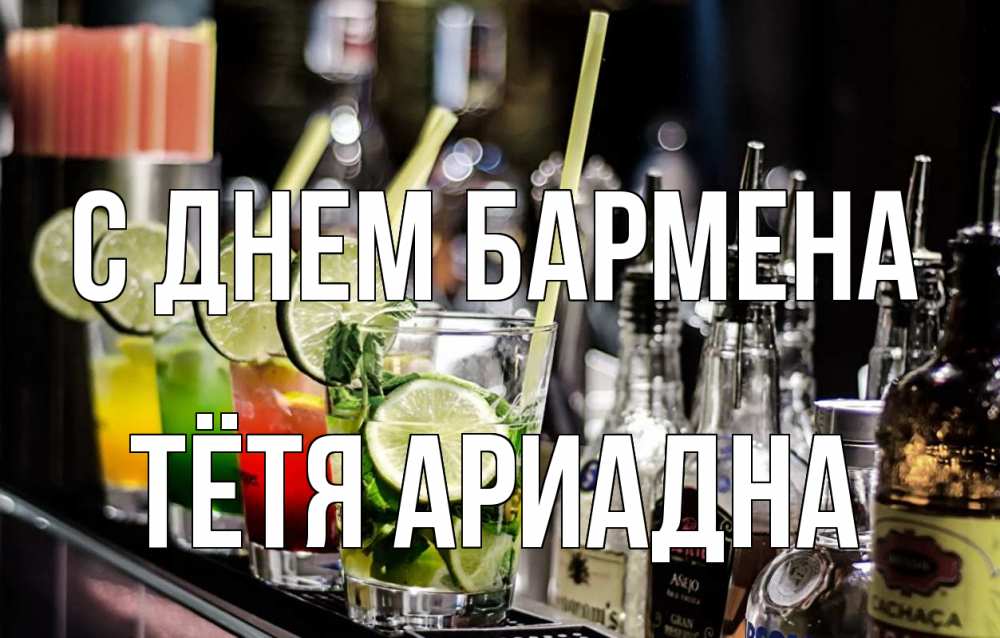 Открытка на каждый день с именем, Тётя-Ариадна С днем бармена лайм с днем бармена Прикольная открытка с пожеланием онлайн скачать бесплатно 