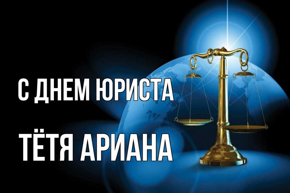 Открытка на каждый день с именем, Тётя-Ариана С днем юриста с днем юриста Прикольная открытка с пожеланием онлайн скачать бесплатно 