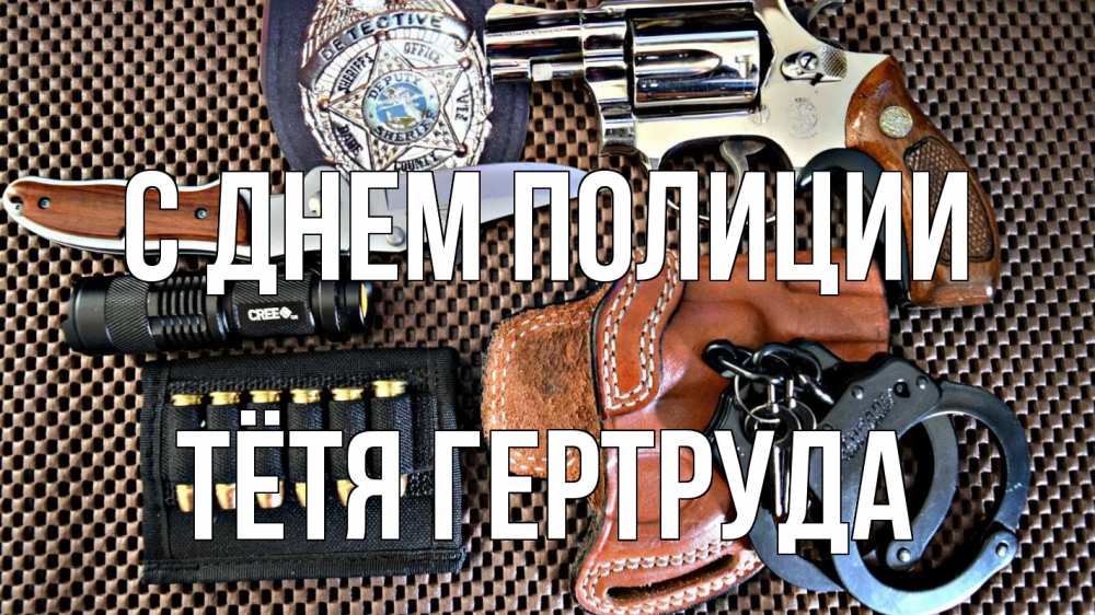 Открытка на каждый день с именем, Тётя-Гертруда С днем полиции оружие Прикольная открытка с пожеланием онлайн скачать бесплатно 