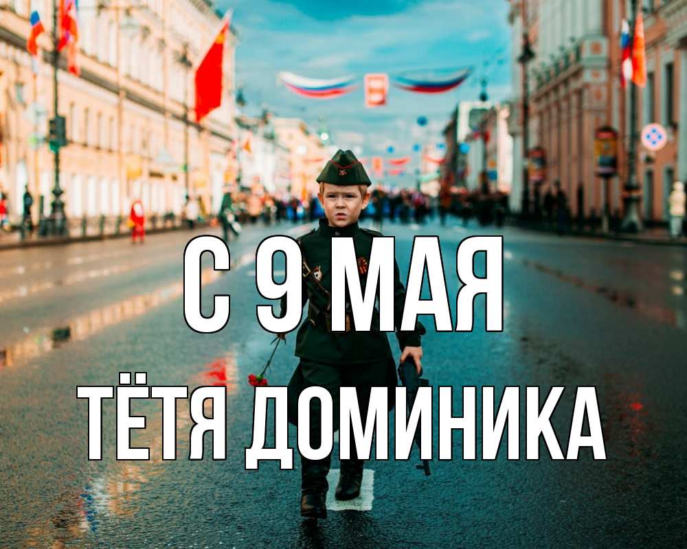 Открытка на каждый день с именем, Тётя-Доминика С 9 мая 9 мая Прикольная открытка с пожеланием онлайн скачать бесплатно 