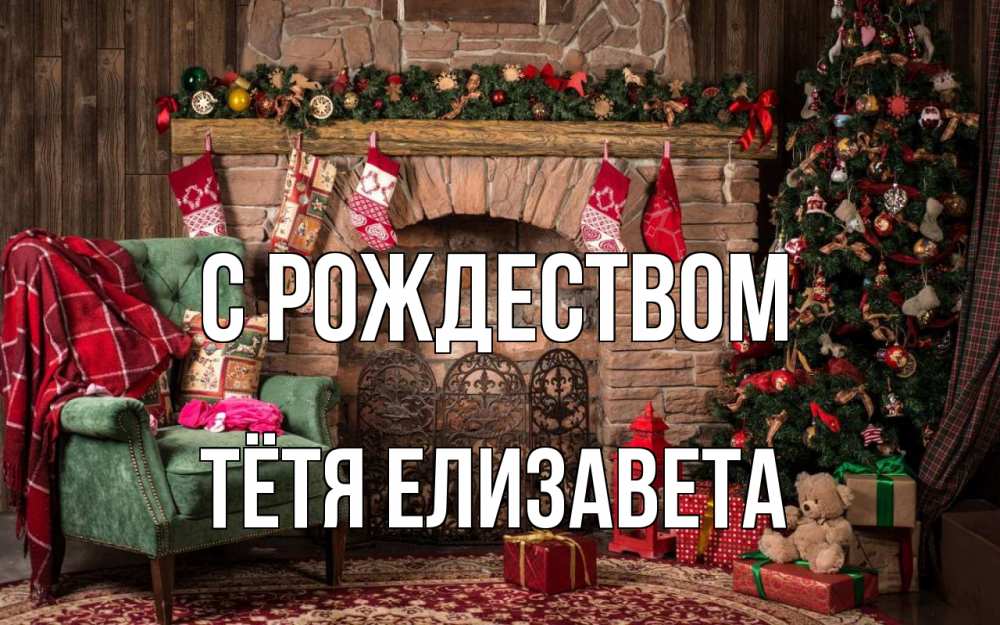 Открытка на каждый день с именем, Тётя-Елизавета С рождеством рождество, камин, ель Прикольная открытка с пожеланием онлайн скачать бесплатно 
