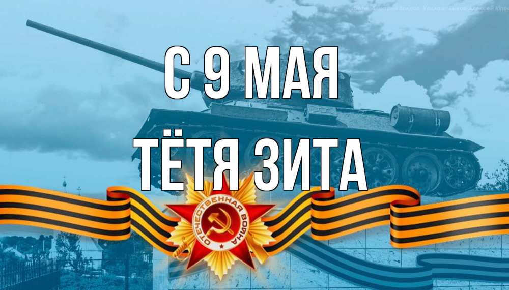 Открытка на каждый день с именем, Тётя-Зита С 9 мая 9 мая Прикольная открытка с пожеланием онлайн скачать бесплатно 