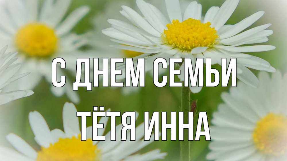 Открытка на каждый день с именем, Тётя-Инна С днем семьи с днем семьи  1 Прикольная открытка с пожеланием онлайн скачать бесплатно 