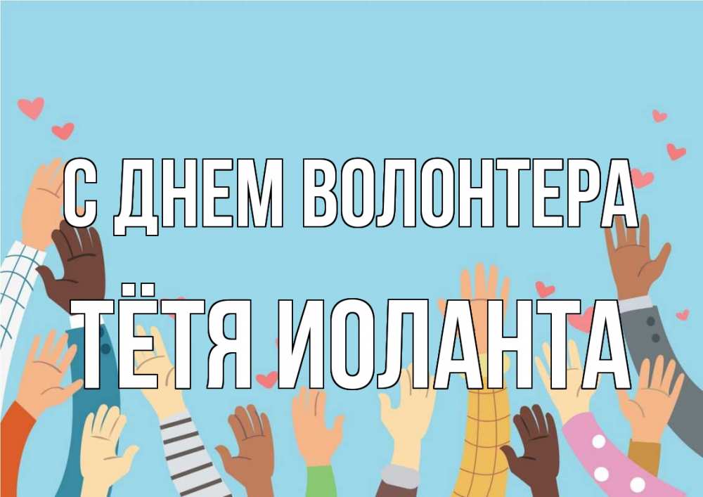Открытка на каждый день с именем, Тётя-Иоланта С днем волонтера С днем волонтера Прикольная открытка с пожеланием онлайн скачать бесплатно 
