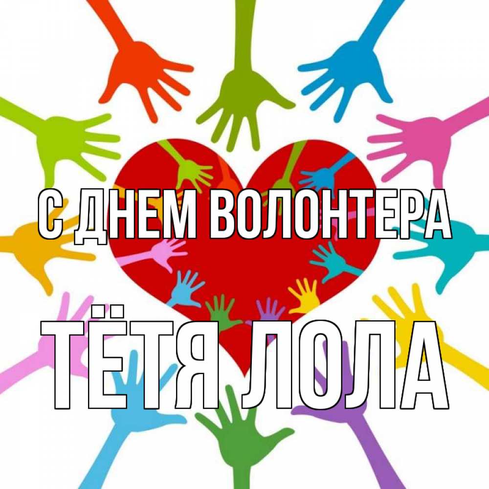 Открытка на каждый день с именем, Тётя-Лола С днем волонтера с днем волонтера Прикольная открытка с пожеланием онлайн скачать бесплатно 