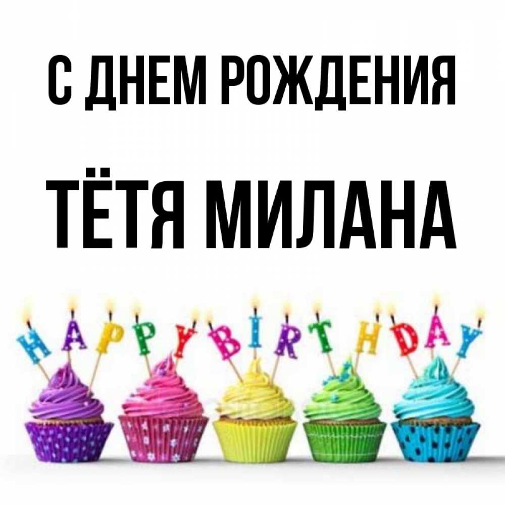 Открытка на каждый день с именем, Тётя-Милана С днем рождения открытка ко дню рождения с разноцветными вкусняшками Прикольная открытка с пожеланием онлайн скачать бесплатно 