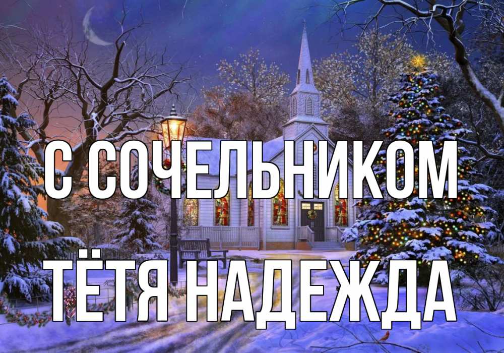 Открытка на каждый день с именем, Тётя-Надежда С сочельником сочельник Прикольная открытка с пожеланием онлайн скачать бесплатно 