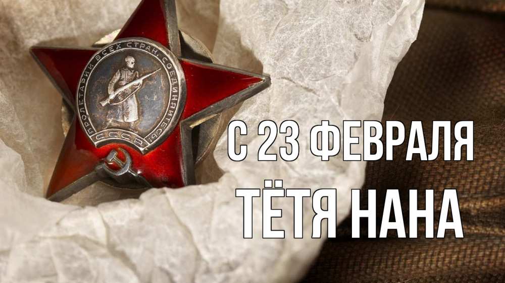 Открытка на каждый день с именем, Тётя-Нана С 23 февраля 23 февраля 1 Прикольная открытка с пожеланием онлайн скачать бесплатно 
