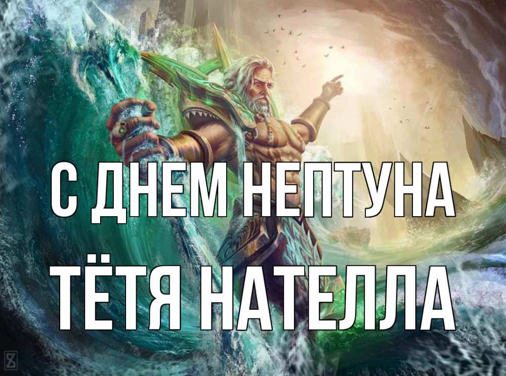 Открытка на каждый день с именем, Тётя-Нателла С днем нептуна с днем Нептуна Прикольная открытка с пожеланием онлайн скачать бесплатно 