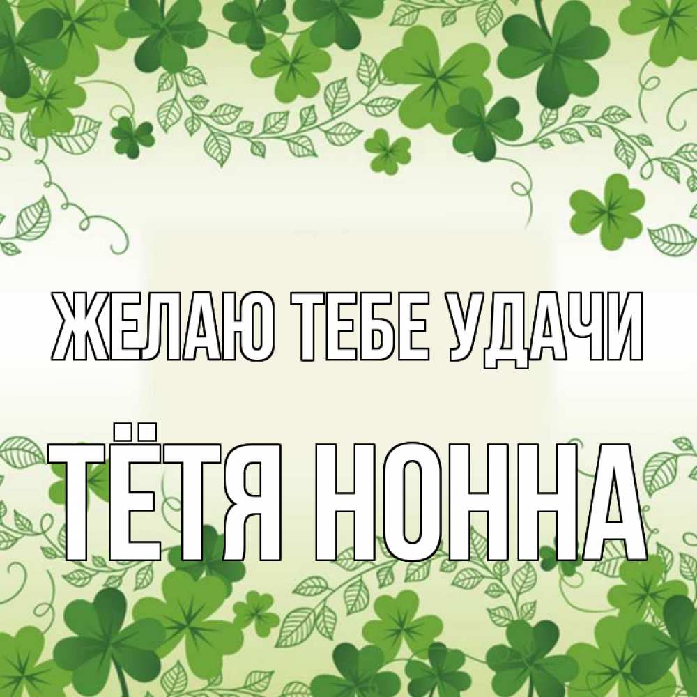 Открытка на каждый день с именем, Тётя-Нонна Желаю тебе удачи открытка Прикольная открытка с пожеланием онлайн скачать бесплатно 